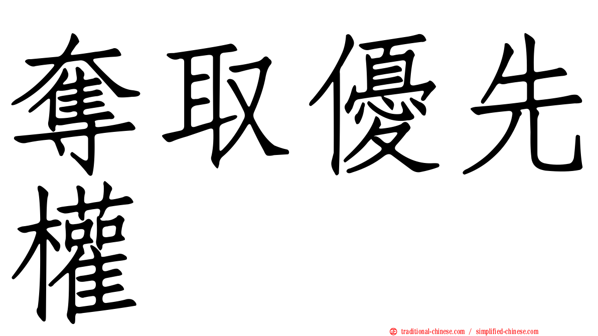 奪取優先權