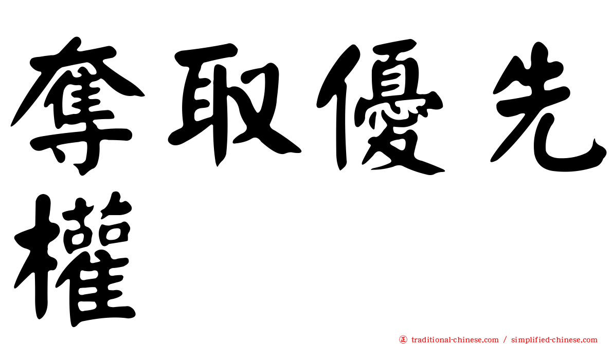 奪取優先權