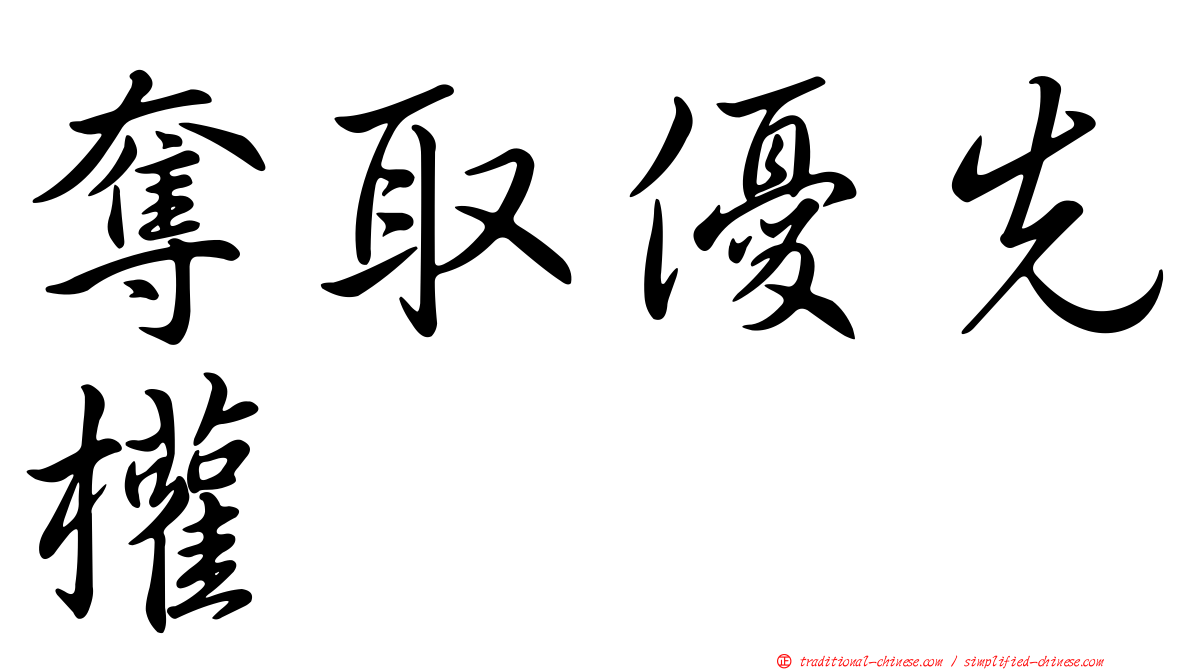 奪取優先權