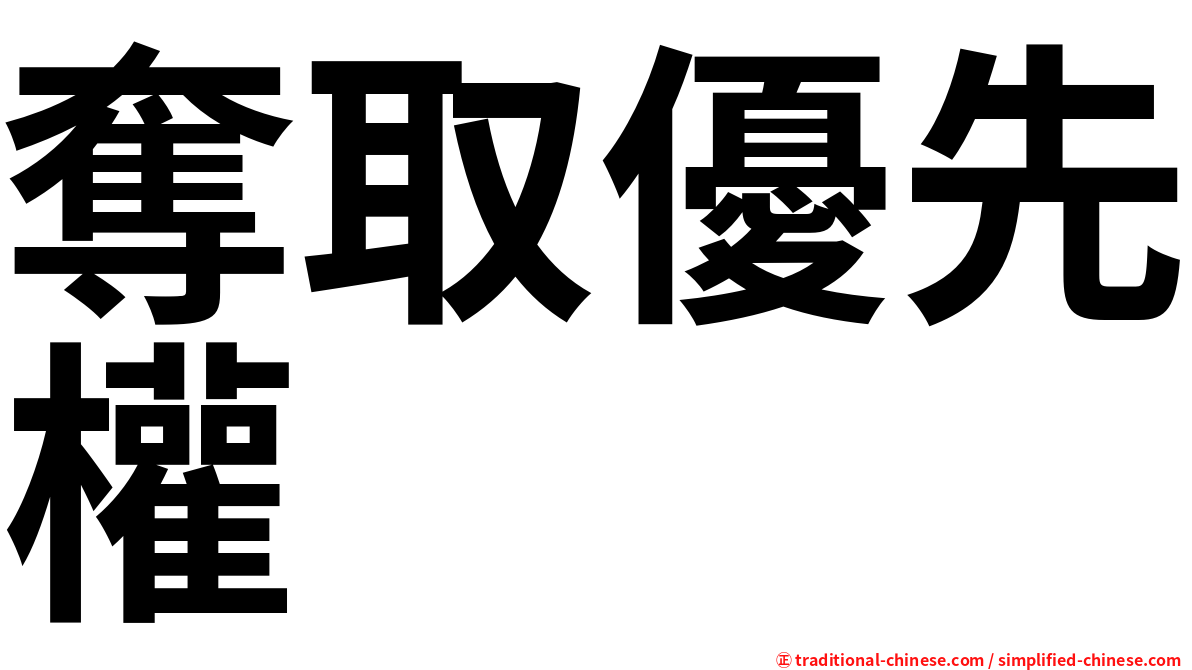 奪取優先權