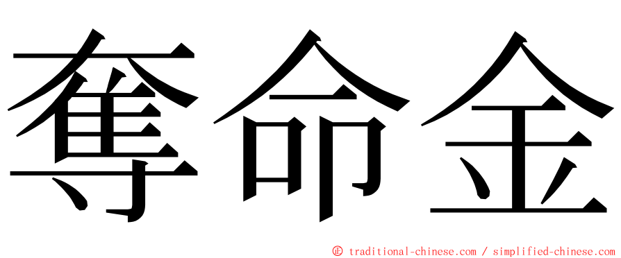 奪命金 ming font