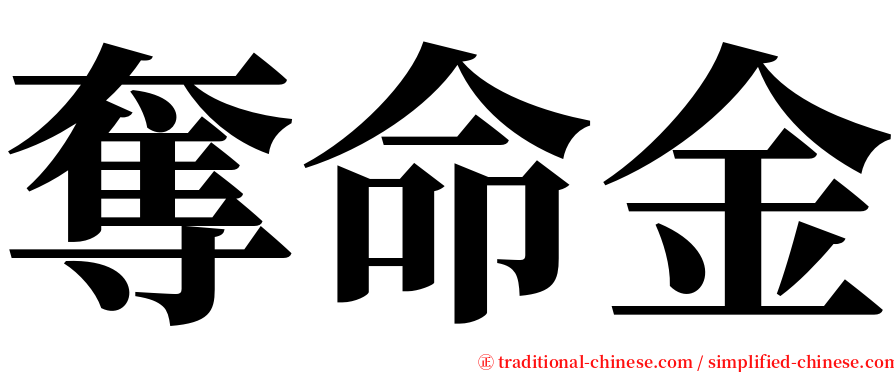 奪命金 serif font