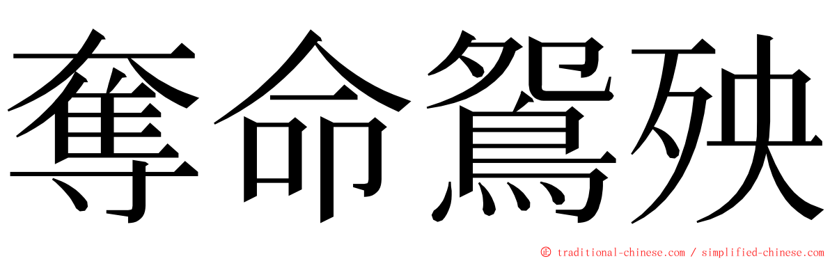 奪命鴛殃 ming font