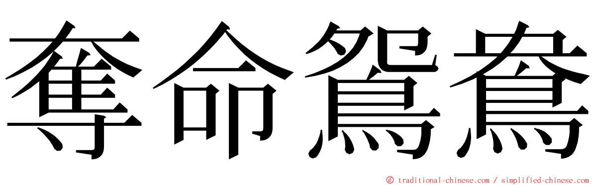 奪命鴛鴦 ming font