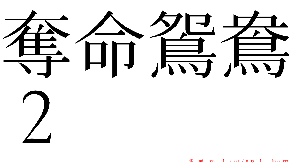 奪命鴛鴦２ ming font