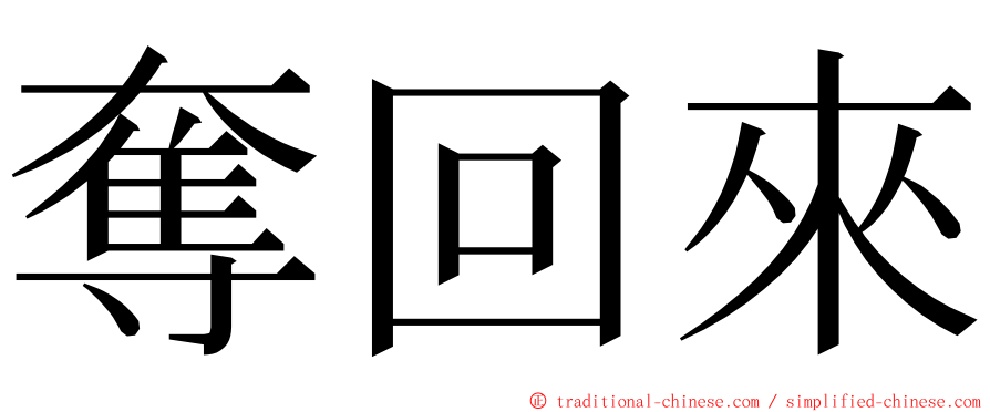 奪回來 ming font