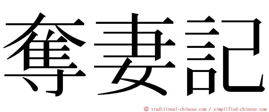 奪妻記 ming font