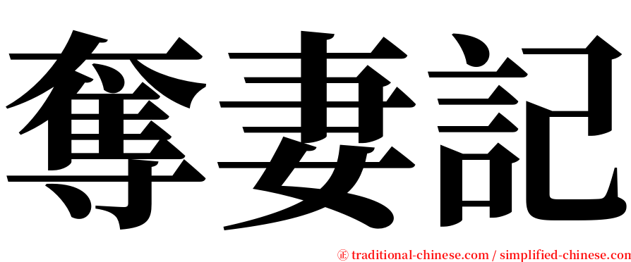 奪妻記 serif font