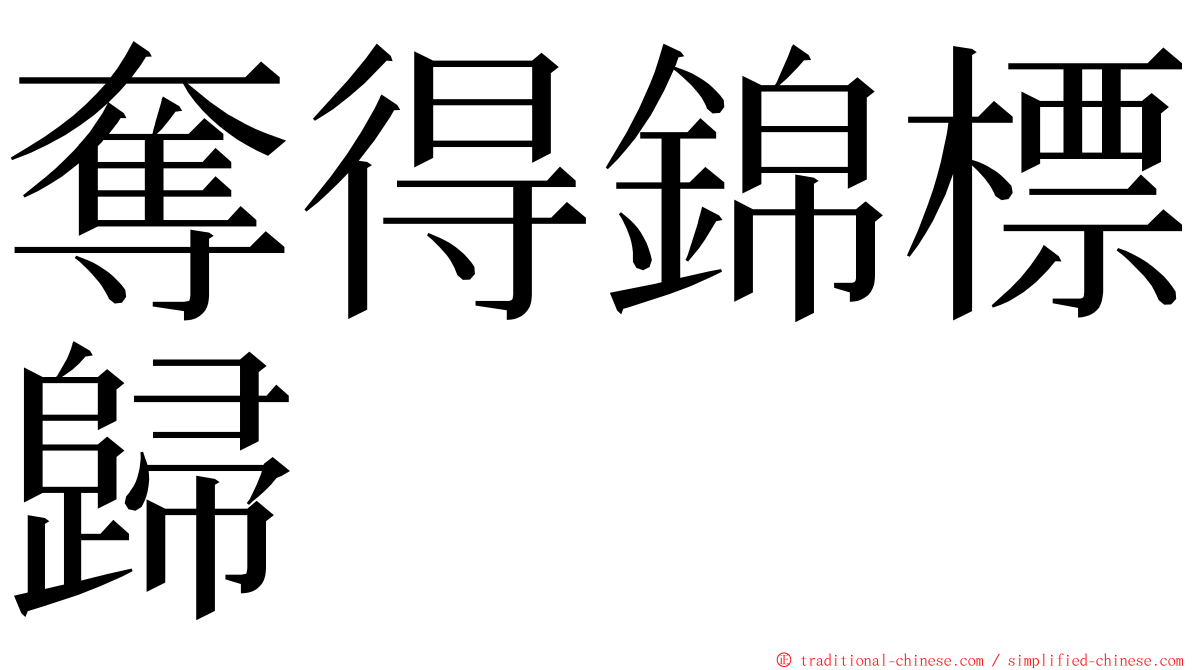 奪得錦標歸 ming font