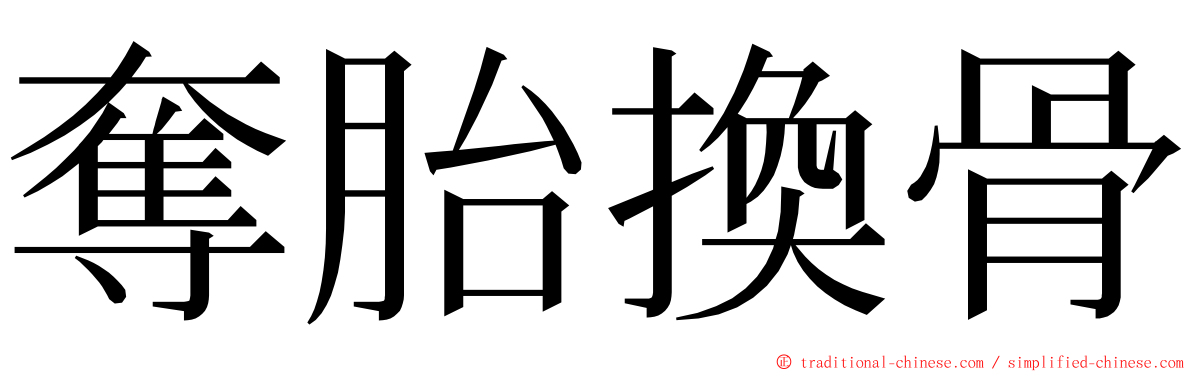 奪胎換骨 ming font