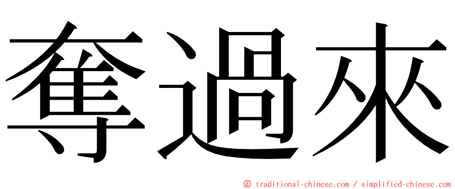 奪過來 ming font