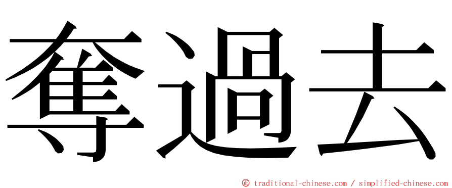 奪過去 ming font