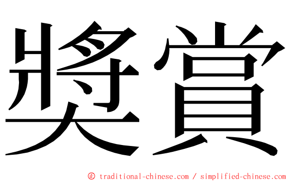 奬賞 ming font