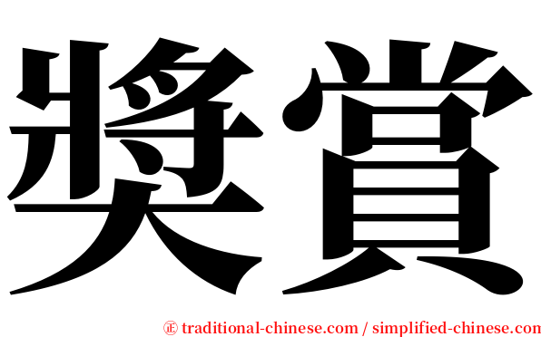 奬賞 serif font