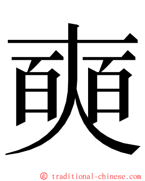 奭 ming font