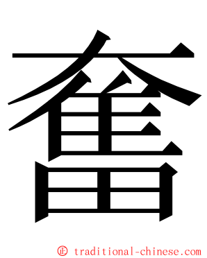 奮 ming font