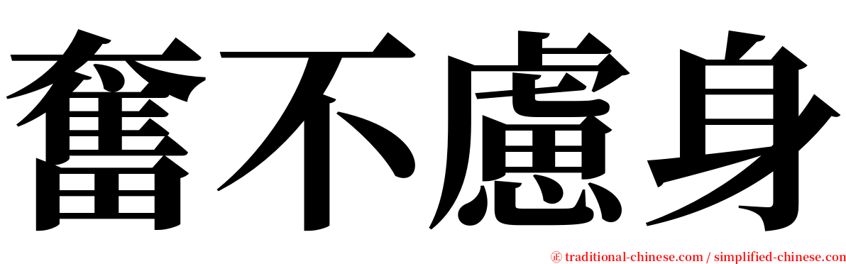 奮不慮身 serif font