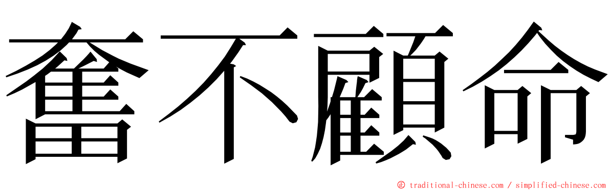 奮不顧命 ming font