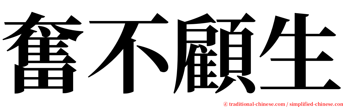 奮不顧生 serif font