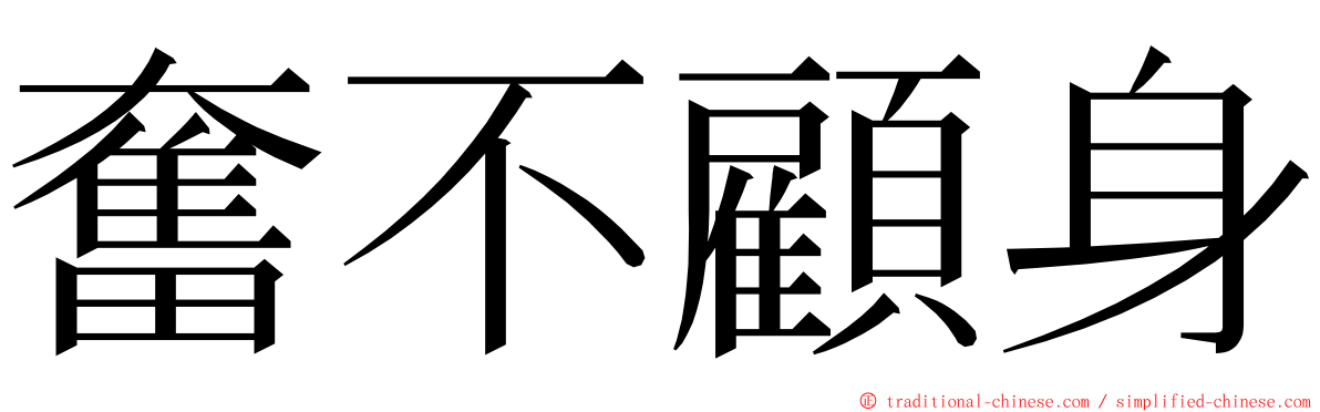 奮不顧身 ming font