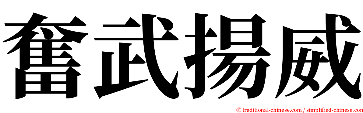 奮武揚威 serif font