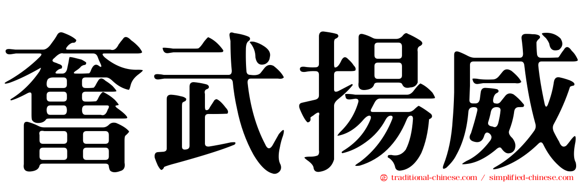 奮武揚威