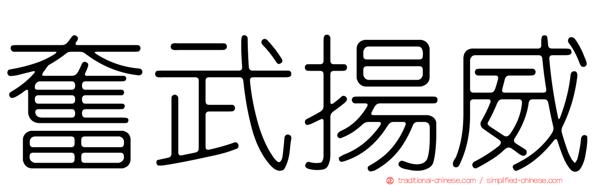 奮武揚威