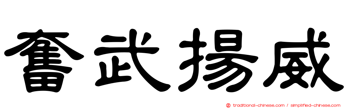 奮武揚威