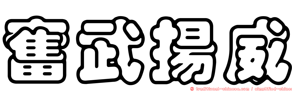 奮武揚威