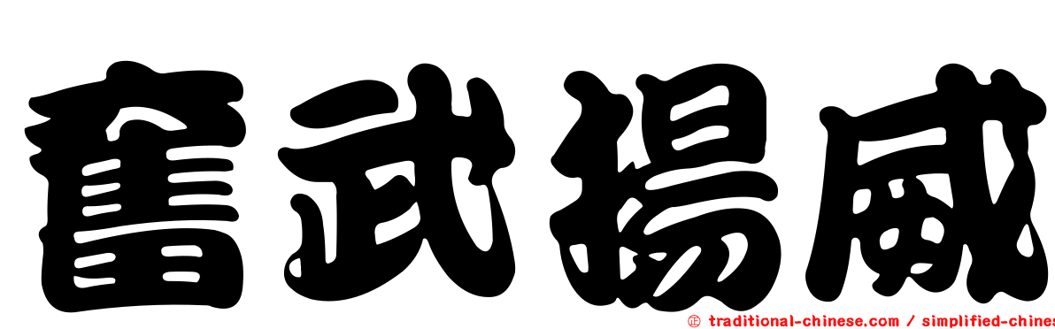 奮武揚威