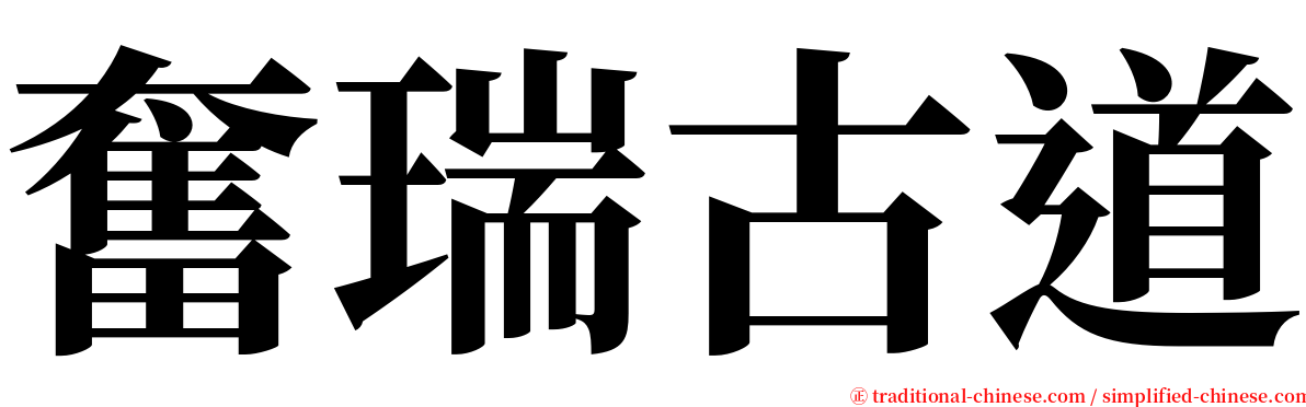 奮瑞古道 serif font