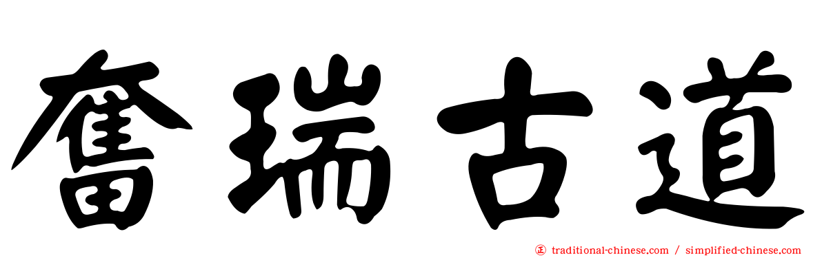 奮瑞古道