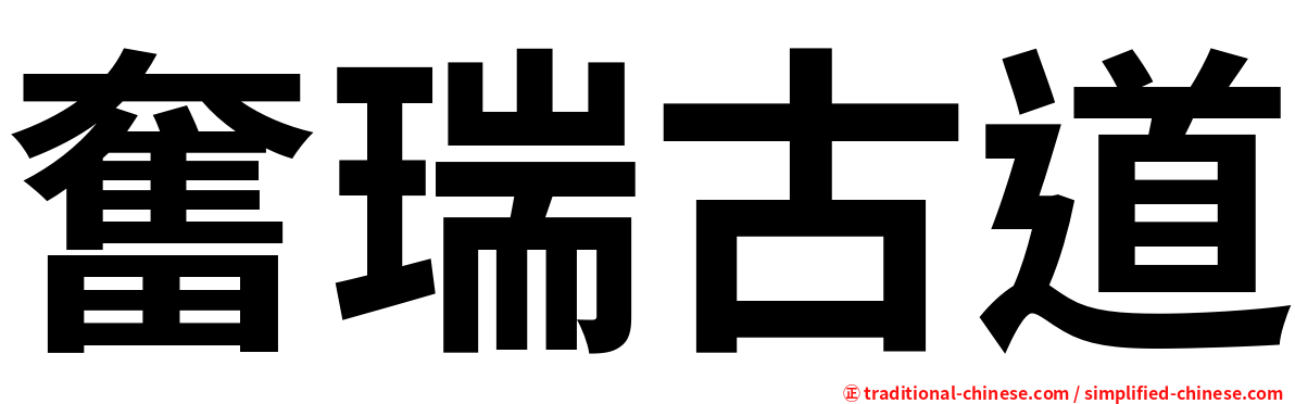 奮瑞古道