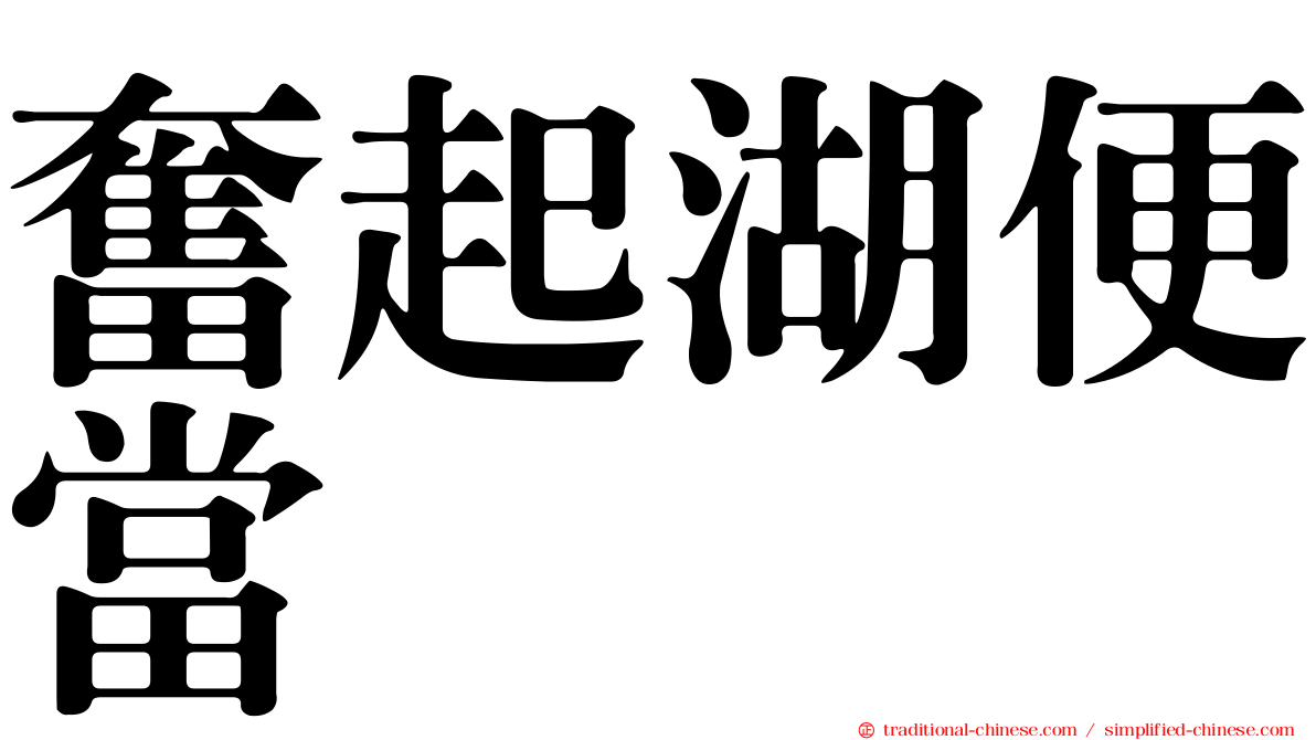 奮起湖便當