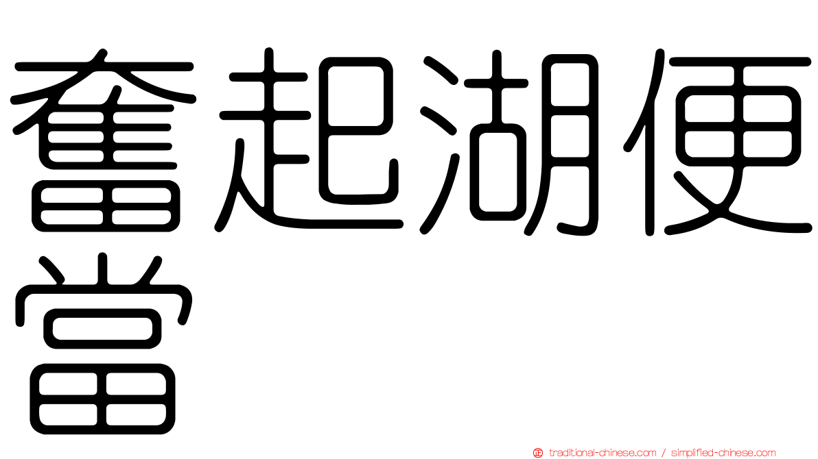奮起湖便當