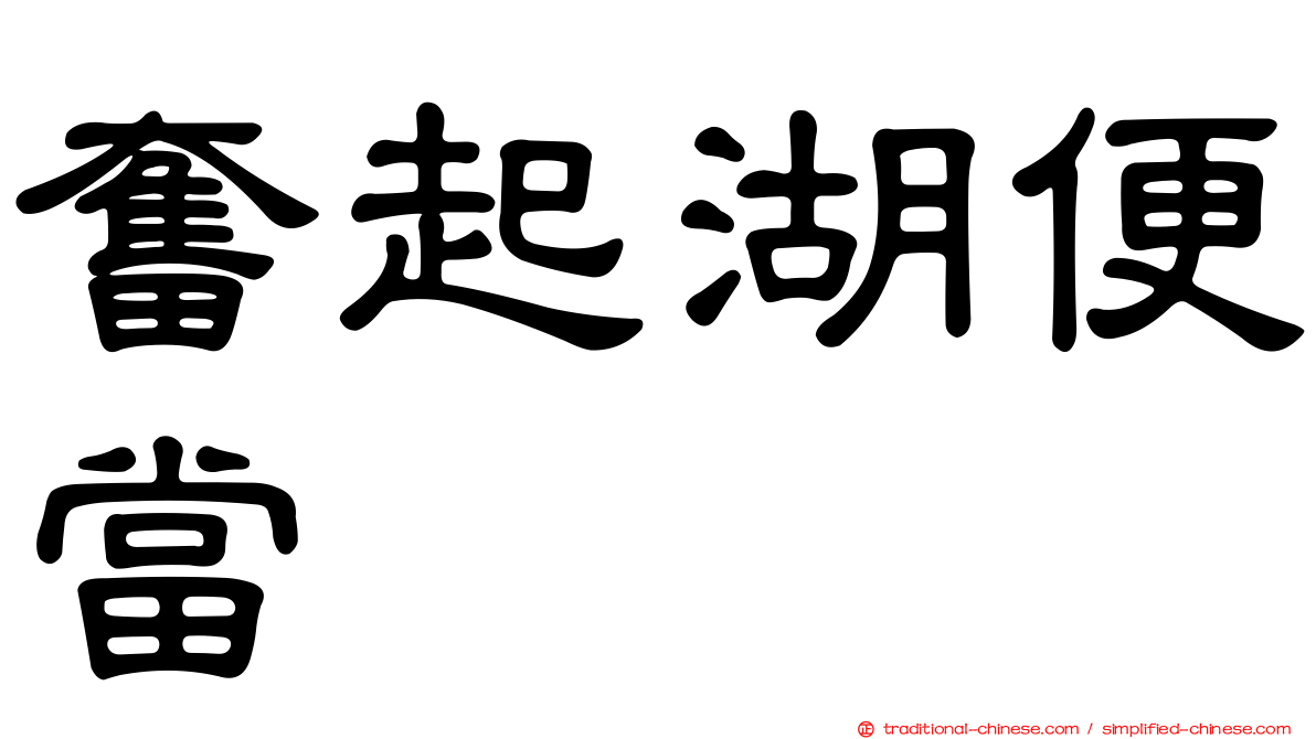 奮起湖便當