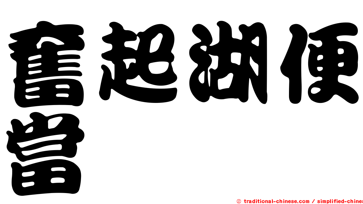 奮起湖便當