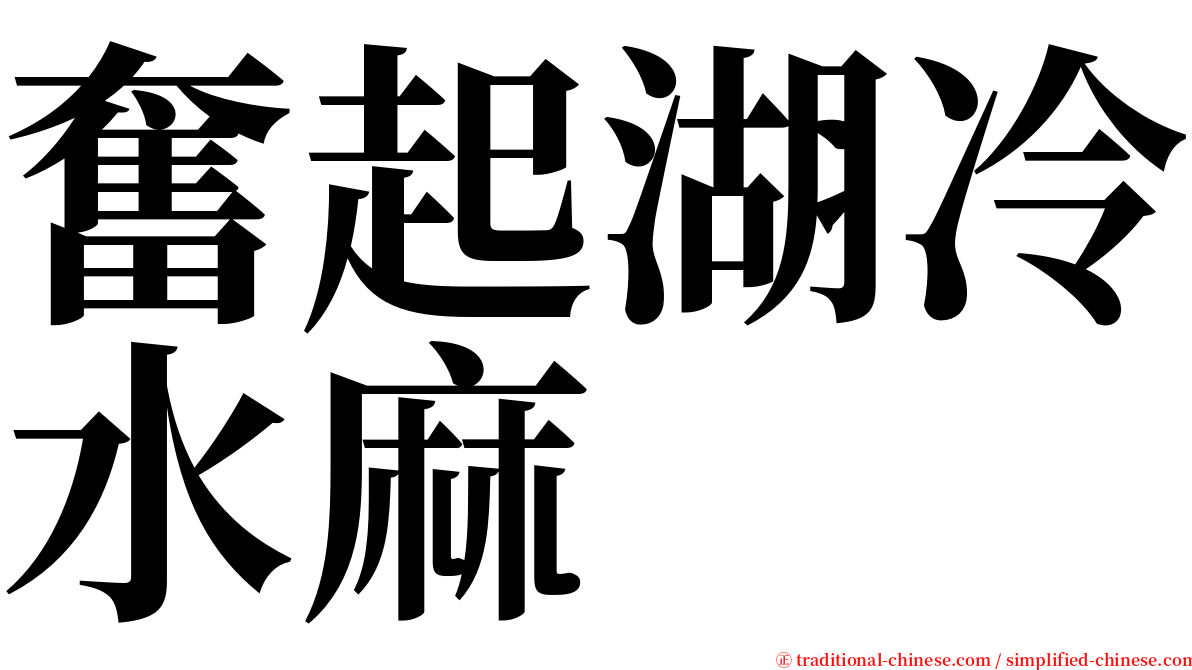 奮起湖冷水麻 serif font