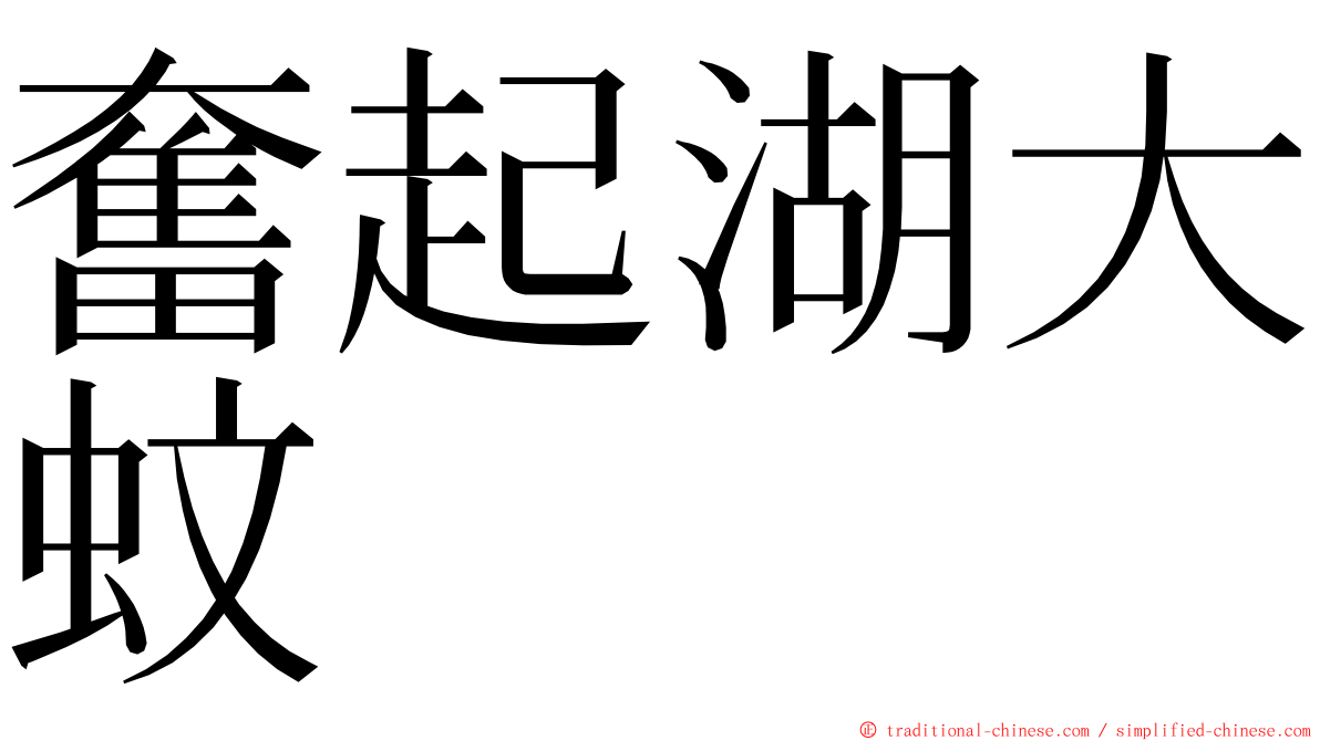 奮起湖大蚊 ming font