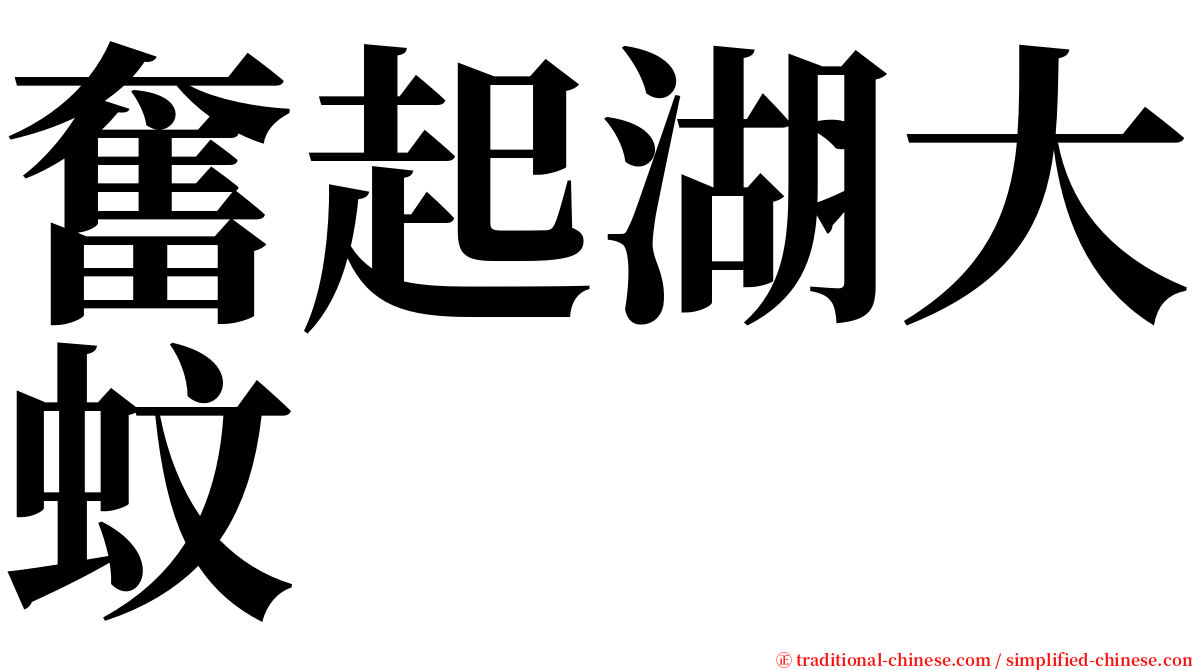 奮起湖大蚊 serif font