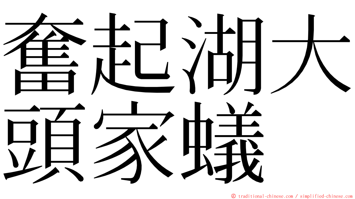 奮起湖大頭家蟻 ming font