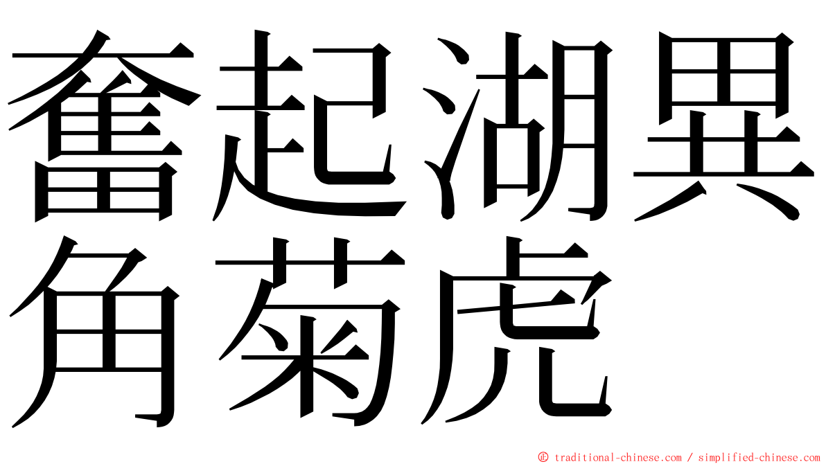 奮起湖異角菊虎 ming font