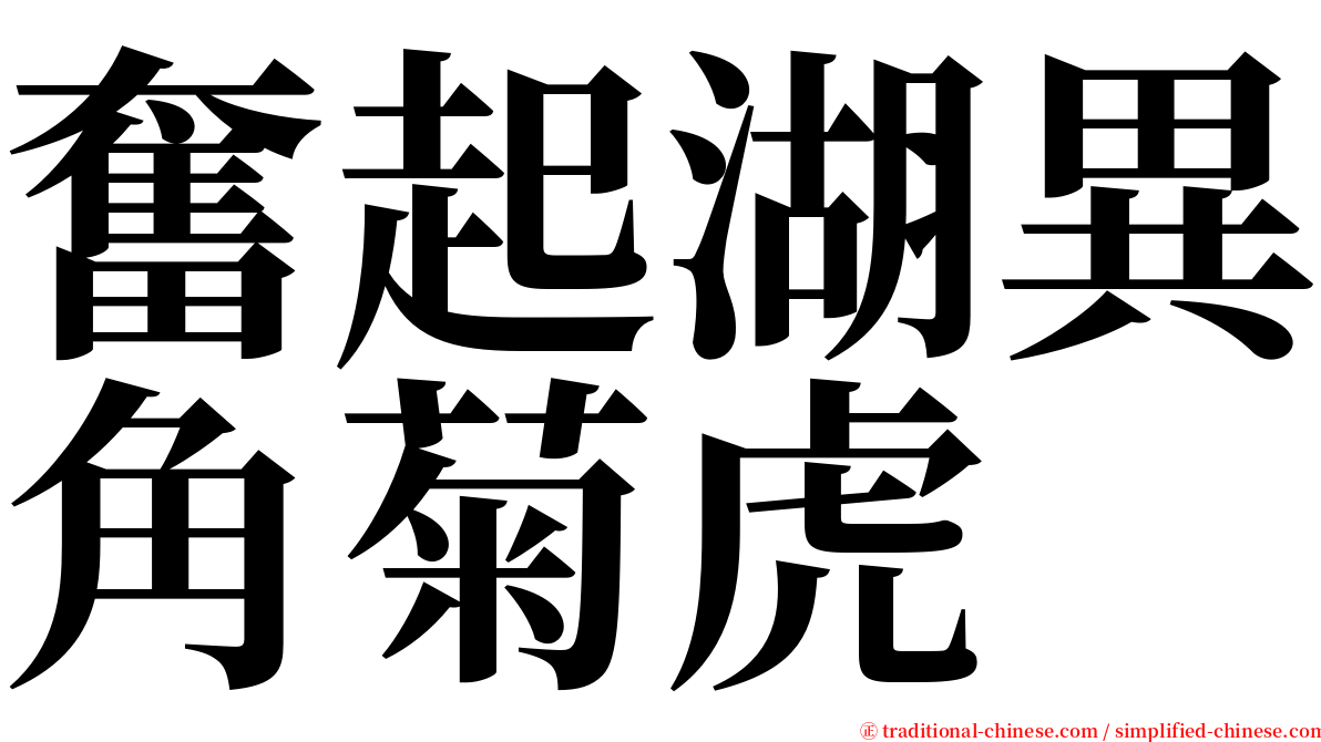 奮起湖異角菊虎 serif font