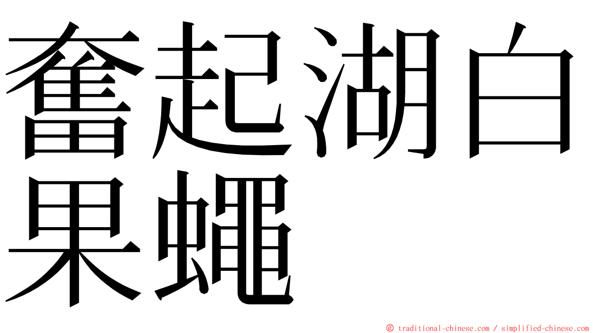 奮起湖白果蠅 ming font