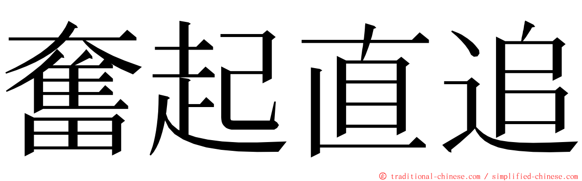 奮起直追 ming font