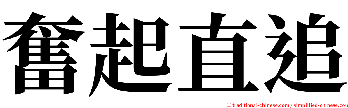 奮起直追 serif font