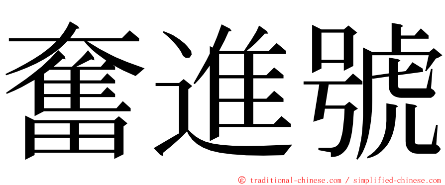 奮進號 ming font