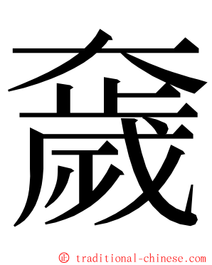 奯 ming font