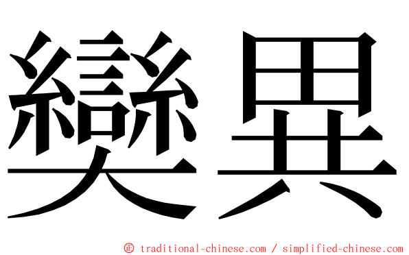 奱異 ming font