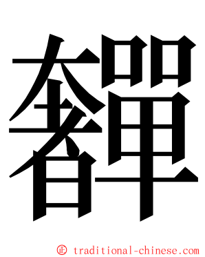 奲 ming font